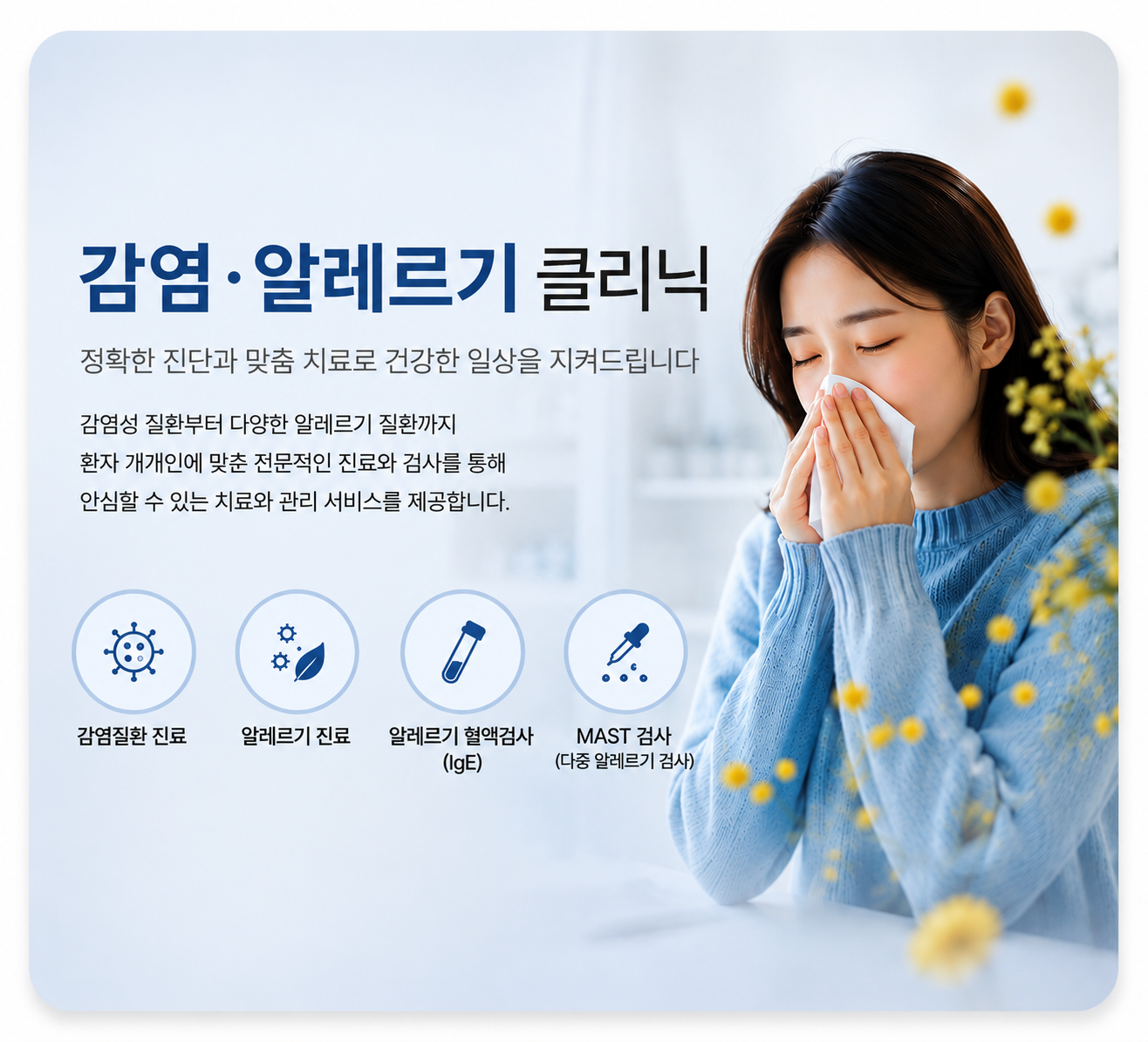 감염 알레르기 클리닉 진료 이미지