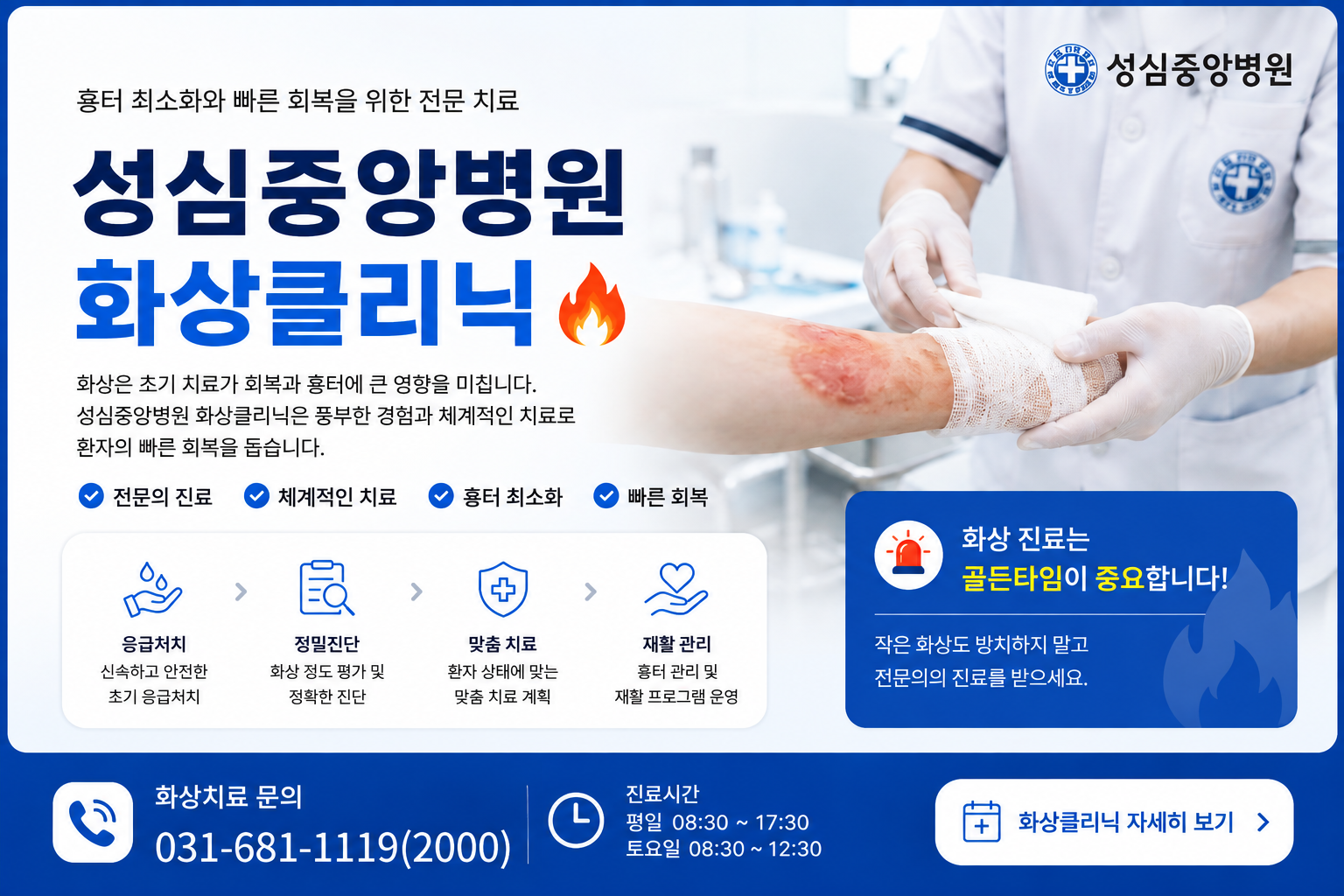 성심중앙병원 화상클리닉 안내