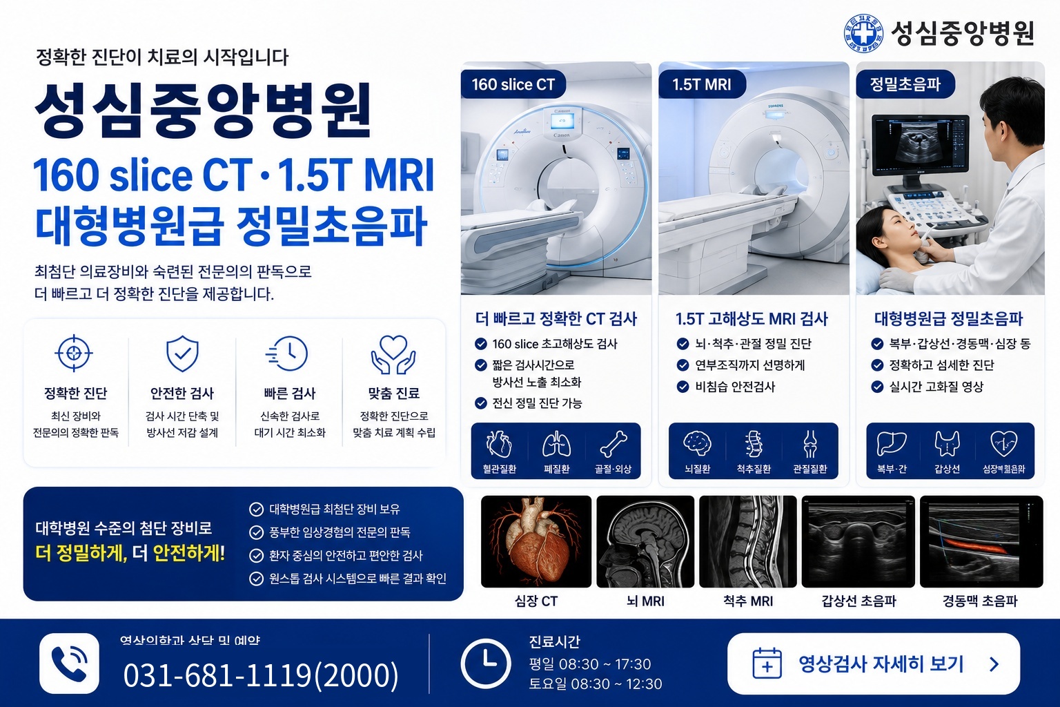 160 slice CT 1.5T MRI 대형병원급 정밀초음파 안내
