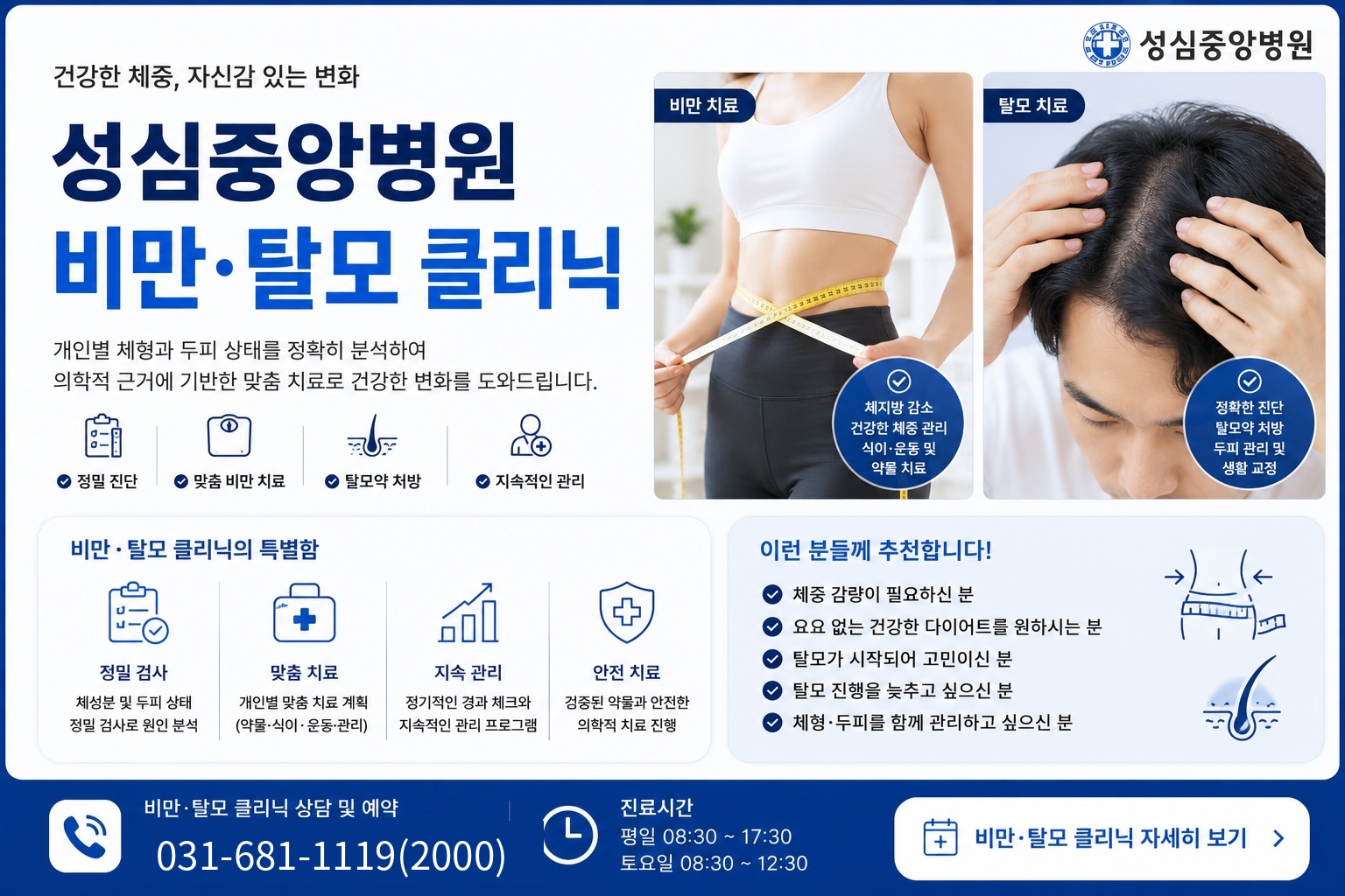 비만치료 탈모약 처방 안내