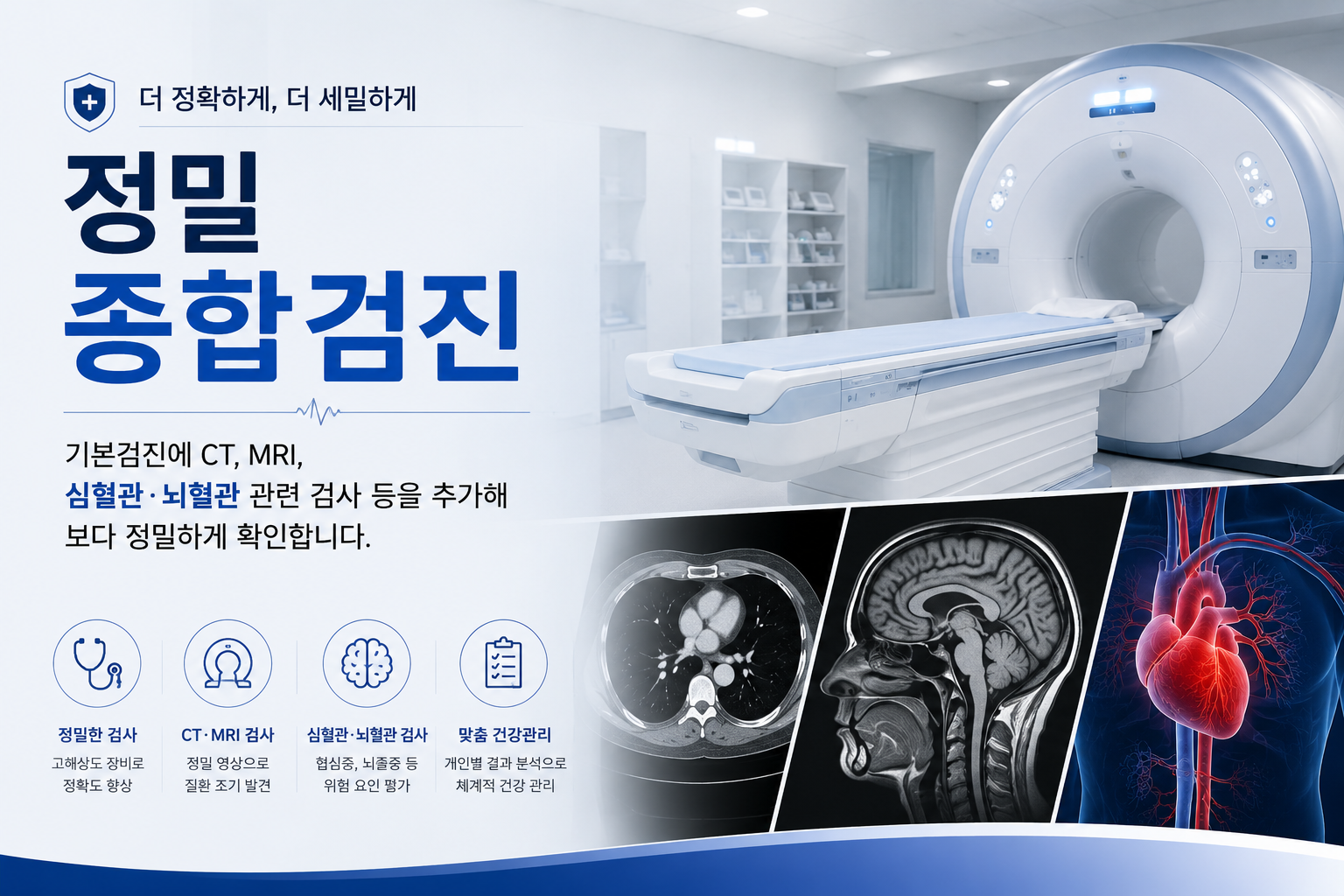 정밀 종합검진
